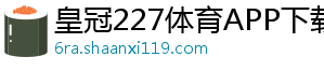 皇冠227体育APP下载官方版